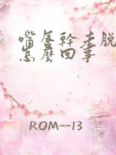 嘴唇干老脱皮是怎么回事