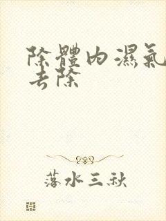 除体内湿气怎么去除