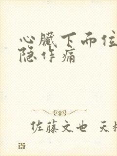 心脏下面位置隐隐作痛