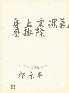 身上寒湿气重怎么排除