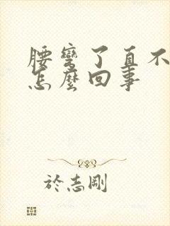 腰弯了直不起来怎么回事