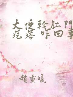 大便干肛门出来疙瘩 咋回事