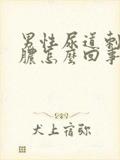 男性尿道刺痛流脓怎么回事