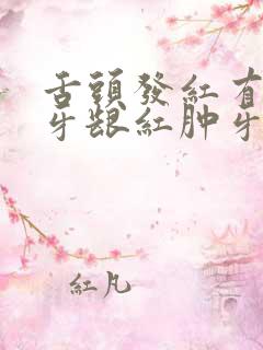 舌头发红有齿痕牙龈红肿牙疼