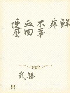 便血不疼鲜红怎么回事