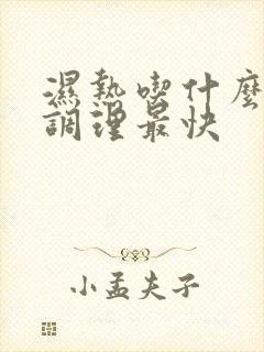 湿热吃什么食物调理最快