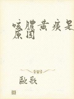 咳脓黄痰是什么原因