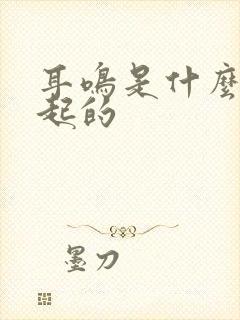 耳鸣是什么病引起的