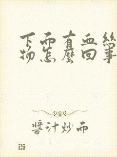 下面有血丝分泌物怎么回事