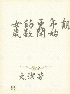 女的更年期多大岁数开始