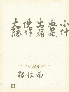 大便出血小腹隐隐作痛是什么原因