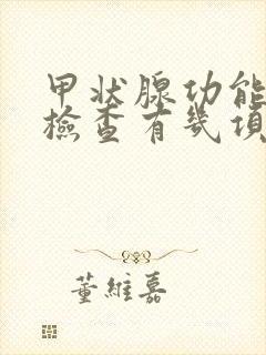 甲状腺功能常规检查有几项