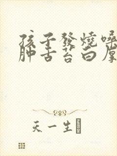 孩子发烧嗓子红肿舌苔白厚