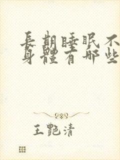 长期睡眠不好对身体有哪些伤害