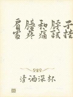 肩膀和脖子连接处疼痛该挂什么科