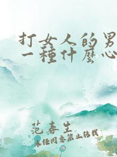 打女人的男人是一种什么心理