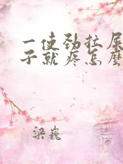 一使劲拉屎小肚子就疼怎么回事