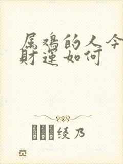 属鸡的人今天的财运如何