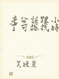 老公说跟小三分了可总找时间偷偷联系