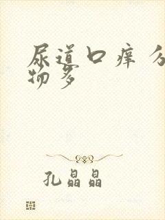 尿道口痒 分泌物多