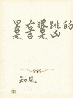 男右眼跳的预兆是吉是凶