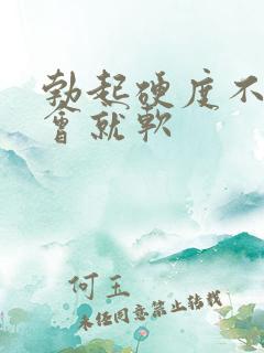 勃起硬度不行一会就软