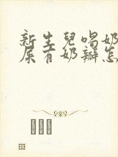 新生儿喝奶粉拉屎有奶瓣怎么办