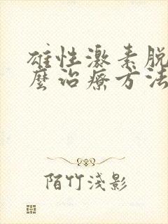 雄性激素脱发怎么治疗方法