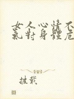 女人心情不好生气对身体危害