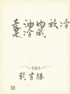 走油肉放冷冻还是冷藏