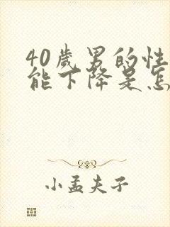 40岁男的性功能下降是怎么回事