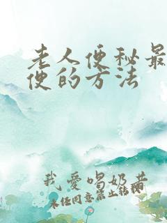 老人便秘最快排便的方法