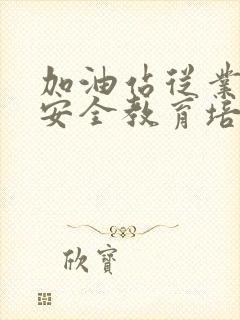 加油站从业人员安全教育培训