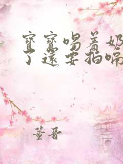 宝宝喝着奶睡着了还要拍嗝吗