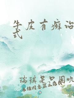 牛皮有癣治疗方式