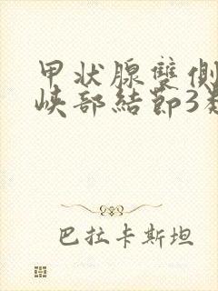 甲状腺双侧叶及峡部结节3类