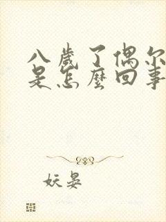 八岁了偶尔尿床是怎么回事