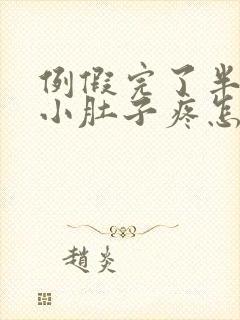 例假完了半个月小肚子疼怎么回事