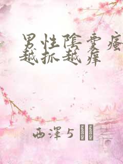 男性阴囊瘙痒 越抓越痒