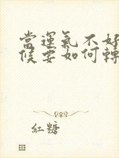 当运气不好的时候要如何转运