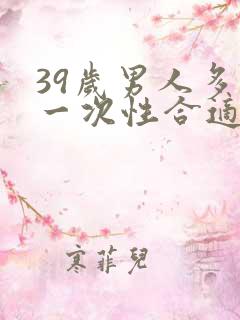 39岁男人多久一次性合适