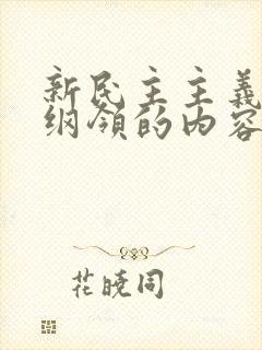 新民主主义经济纲领的内容