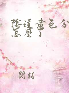 阴道黄色分泌物怎么了