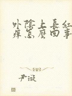 外阴上长红疙瘩痒怎么回事