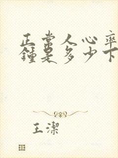 正常人心率每分钟是多少下