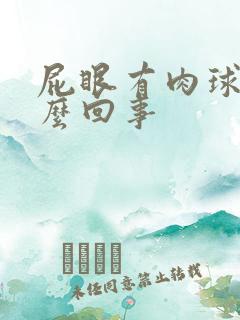 屁眼有肉球是怎么回事