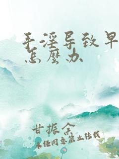 手淫导致早射了 怎么办