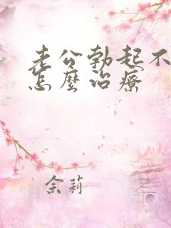 老公勃起不够硬怎么治疗