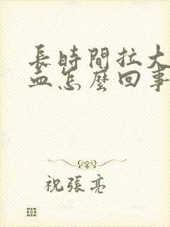 长时间拉大便带血怎么回事