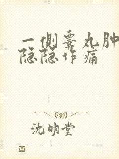 一侧睾丸肿大疼隐隐作痛